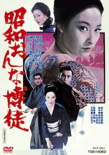 【中古】昭和おんな博徒 [DVD]