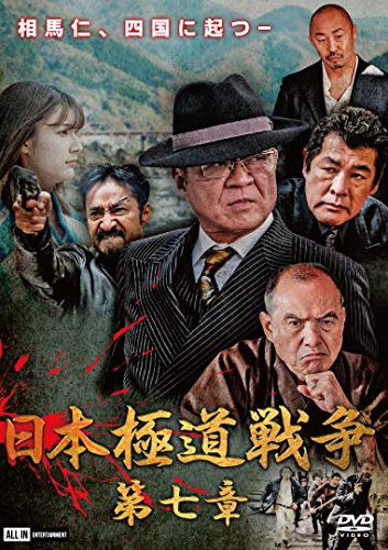 【中古】日本極道戦争　第七章 [DVD]