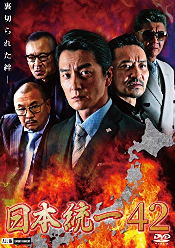 【中古】日本統一42 [DVD]
