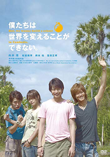 【中古】僕たちは世界を変えることができない。 [DVD]