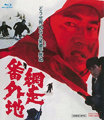 【中古】網走番外地 [Blu-ray]