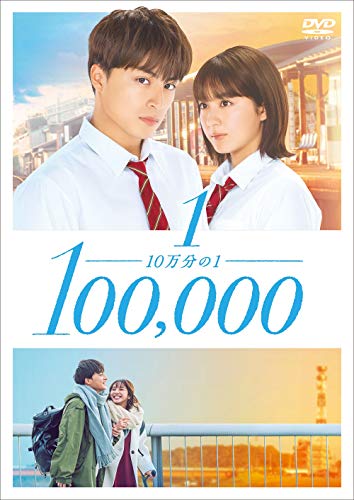 【中古】10万分の1 DVDスタンダード・エディション(特典なし)