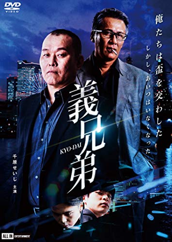 【中古】義兄弟 [DVD]