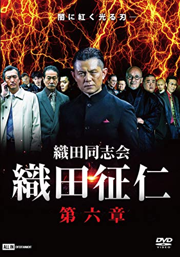 ご来店ありがとうございます。昭和・平成のCD、DVD、家電、音響機器など希少な商品も多数そろえています。レコード、楽器の取り扱いはございません。掲載していない商品もお探しいたします。映像商品にはタイトル最後に[DVD]、[Blu-ray]と表記しています。表記ないものはCDとなります。お気軽にメールにてお問い合わせください。織田同志会 織田征仁 第六章 [DVD]【メーカー名】オールインエンタテインメント【メーカー型番】【ブランド名】【商品説明】織田同志会 織田征仁 第六章 [DVD]・中古品（ユーズド品）について商品画像はイメージです。中古という特性上、使用に影響ない程度の使用感・経年劣化（傷、汚れなど）がある場合がございます。商品のコンディション、付属品の有無については入荷の度異なります。また、中古品の特性上、ギフトには適しておりません。商品名に『初回』、『限定』、『〇〇付き』等の記載がございましても、特典・付属品・保証等は原則付属しておりません。付属品や消耗品に保証はございません。当店では初期不良に限り、商品到着から7日間は返品を受付けております。注文後の購入者様都合によるキャンセル・返品はお受けしていません。他モールでも併売している商品の為、完売の際は在庫確保できない場合がございます。ご注文からお届けまで1、ご注文⇒ご注文は24時間受け付けております。2、注文確認⇒ご注文後、当店から注文確認メールを送信します。3、在庫確認⇒新品、新古品：3-5日程度でお届け。※中古品は受注後に、再検品、メンテナンス等により、お届けまで3日-10日営業日程度とお考え下さい。米海外倉庫から取り寄せの商品については発送の場合は3週間程度かかる場合がございます。　※離島、北海道、九州、沖縄は遅れる場合がございます。予めご了承下さい。※配送業者、発送方法は選択できません。お電話でのお問合せは少人数で運営の為受け付けておりませんので、メールにてお問合せお願い致します。お客様都合によるご注文後のキャンセル・返品はお受けしておりませんのでご了承下さい。ご来店ありがとうございます。昭和・平成のCD、DVD、家電、音響機器など希少な商品も多数そろえています。レコード、楽器の取り扱いはございません。掲載していない商品もお探しいたします。映像商品にはタイトル最後に[DVD]、[Blu-ray]と表記しています。表記ないものはCDとなります。お気軽にメールにてお問い合わせください。