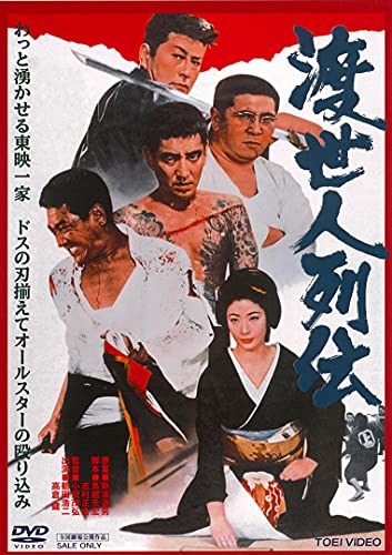 【中古】渡世人列伝 [DVD]