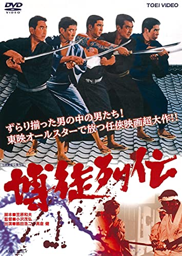 【中古】博徒列伝 [DVD]