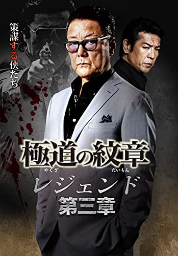 【中古】極道の紋章 レジェンド 第三章 [DVD]