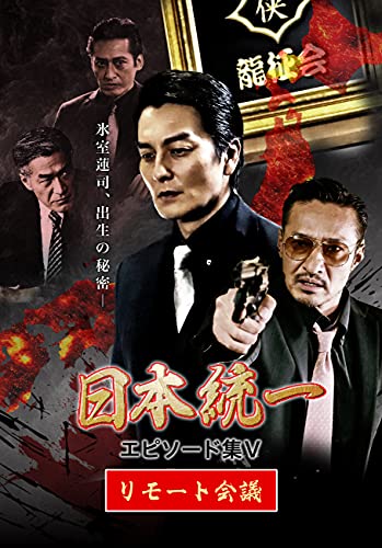 ご来店ありがとうございます。昭和・平成のCD、DVD、家電、音響機器など希少な商品も多数そろえています。レコード、楽器の取り扱いはございません。掲載していない商品もお探しいたします。映像商品にはタイトル最後に[DVD]、[Blu-ray]と表記しています。表記ないものはCDとなります。お気軽にメールにてお問い合わせください。日本統一 エピソード集5 リモート会議 [DVD]【メーカー名】オールイン エンタテインメント【メーカー型番】【ブランド名】【商品説明】日本統一 エピソード集5 リモート会議 [DVD]・中古品（ユーズド品）について商品画像はイメージです。中古という特性上、使用に影響ない程度の使用感・経年劣化（傷、汚れなど）がある場合がございます。商品のコンディション、付属品の有無については入荷の度異なります。また、中古品の特性上、ギフトには適しておりません。商品名に『初回』、『限定』、『〇〇付き』等の記載がございましても、特典・付属品・保証等は原則付属しておりません。付属品や消耗品に保証はございません。当店では初期不良に限り、商品到着から7日間は返品を受付けております。注文後の購入者様都合によるキャンセル・返品はお受けしていません。他モールでも併売している商品の為、完売の際は在庫確保できない場合がございます。ご注文からお届けまで1、ご注文⇒ご注文は24時間受け付けております。2、注文確認⇒ご注文後、当店から注文確認メールを送信します。3、在庫確認⇒新品、新古品：3-5日程度でお届け。※中古品は受注後に、再検品、メンテナンス等により、お届けまで3日-10日営業日程度とお考え下さい。米海外倉庫から取り寄せの商品については発送の場合は3週間程度かかる場合がございます。　※離島、北海道、九州、沖縄は遅れる場合がございます。予めご了承下さい。※配送業者、発送方法は選択できません。お電話でのお問合せは少人数で運営の為受け付けておりませんので、メールにてお問合せお願い致します。お客様都合によるご注文後のキャンセル・返品はお受けしておりませんのでご了承下さい。ご来店ありがとうございます。昭和・平成のCD、DVD、家電、音響機器など希少な商品も多数そろえています。レコード、楽器の取り扱いはございません。掲載していない商品もお探しいたします。映像商品にはタイトル最後に[DVD]、[Blu-ray]と表記しています。表記ないものはCDとなります。お気軽にメールにてお問い合わせください。