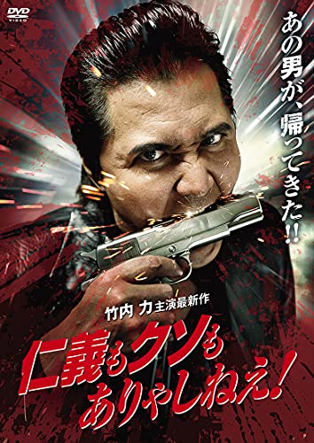 【中古】仁義もクソもありゃしねえ! [DVD]