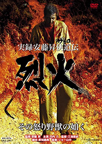 【中古】実録・安藤昇侠道(アウトロー)伝 烈火 [DVD]