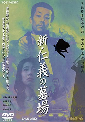 【中古】新・仁義の墓場 [DVD]