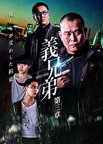 樂天商城 - 【中古】義兄弟 第三章 [DVD]
