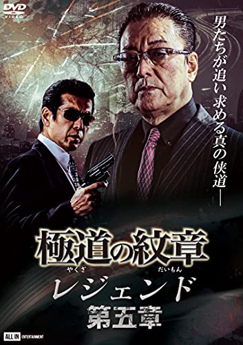 【中古】極道の紋章 レジェンド 第五章 [DVD]