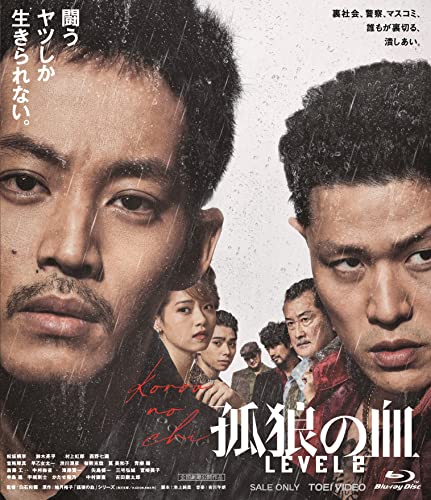 【中古】孤狼の血 LEVEL2 [Blu-ray]