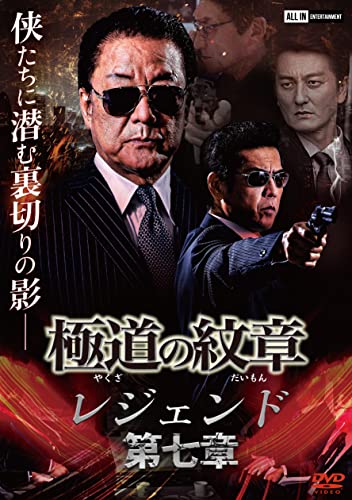【中古】極道の紋章 レジェンド 第七章 [DVD]
