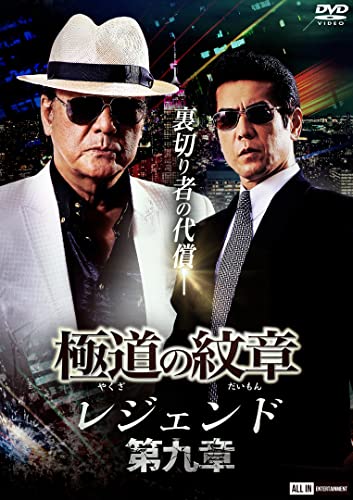 【中古】極道の紋章 レジェンド 第九章 [DVD]