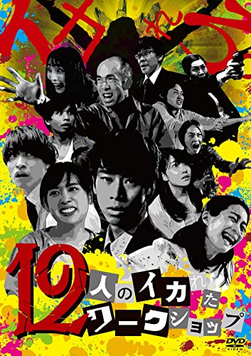 【中古】12人のイカれたワークショップ [DVD]