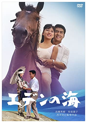 【中古】日活110年記念 ブルーレイ＆DVDシリーズ 20セレクション エデンの海 [DVD]