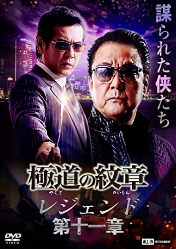 【中古】極道の紋章レジェンド　第十一章 [DVD]