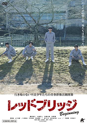 【中古】レッドブリッジ ビギニング [DVD]