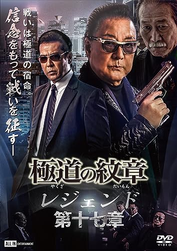 【中古】極道の紋章レジェンド　第十七章 [DVD]