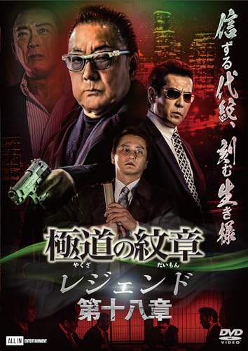 【中古】極道の紋章　レジェンド第十八章 [DVD]