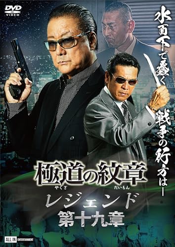 【中古】極道の紋章　レジェンド第十九章 [DVD]