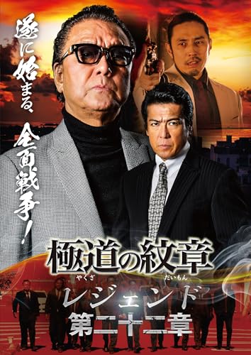 【中古】極道の紋章　レジェンド第二十二章 [DVD]