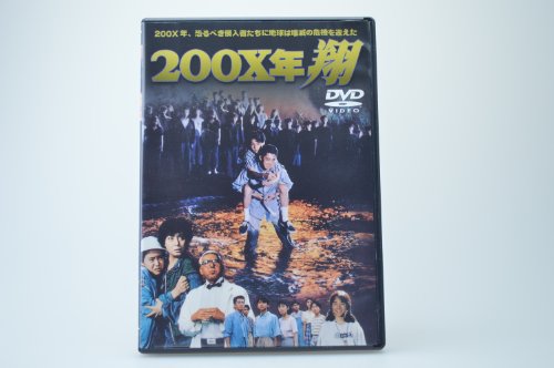 【中古】200X年 翔 [DVD]
