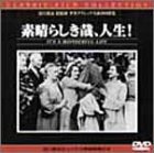 【中古】素晴らしき哉、人生! [DVD]