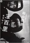【中古】黒澤明 脚本作品 : 日露戦争勝利の秘史・敵中横断三百里 [DVD]