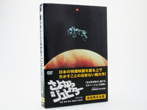 【中古】さよならジュピター デラックス版 [DVD]