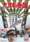 ご来店ありがとうございます。昭和・平成のCD、DVD、家電、音響機器など希少な商品も多数そろえています。レコード、楽器の取り扱いはございません。掲載していない商品もお探しいたします。映像商品にはタイトル最後に[DVD]、[Blu-ray]と表記しています。表記ないものはCDとなります。お気軽にメールにてお問い合わせください。大日本帝国 [DVD]【メーカー名】東映ビデオ【メーカー型番】【ブランド名】【商品説明】大日本帝国 [DVD]・中古品（ユーズド品）について商品画像はイメージです。中古という特性上、使用に影響ない程度の使用感・経年劣化（傷、汚れなど）がある場合がございます。商品のコンディション、付属品の有無については入荷の度異なります。また、中古品の特性上、ギフトには適しておりません。商品名に『初回』、『限定』、『〇〇付き』等の記載がございましても、特典・付属品・保証等は原則付属しておりません。付属品や消耗品に保証はございません。当店では初期不良に限り、商品到着から7日間は返品を受付けております。注文後の購入者様都合によるキャンセル・返品はお受けしていません。他モールでも併売している商品の為、完売の際は在庫確保できない場合がございます。ご注文からお届けまで1、ご注文⇒ご注文は24時間受け付けております。2、注文確認⇒ご注文後、当店から注文確認メールを送信します。3、在庫確認⇒新品、新古品：3-5日程度でお届け。※中古品は受注後に、再検品、メンテナンス等により、お届けまで3日-10日営業日程度とお考え下さい。米海外倉庫から取り寄せの商品については発送の場合は3週間程度かかる場合がございます。　※離島、北海道、九州、沖縄は遅れる場合がございます。予めご了承下さい。※配送業者、発送方法は選択できません。お電話でのお問合せは少人数で運営の為受け付けておりませんので、メールにてお問合せお願い致します。お客様都合によるご注文後のキャンセル・返品はお受けしておりませんのでご了承下さい。ご来店ありがとうございます。昭和・平成のCD、DVD、家電、音響機器など希少な商品も多数そろえています。レコード、楽器の取り扱いはございません。掲載していない商品もお探しいたします。映像商品にはタイトル最後に[DVD]、[Blu-ray]と表記しています。表記ないものはCDとなります。お気軽にメールにてお問い合わせください。