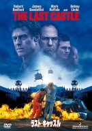 【中古】ラスト・キャッスル [DVD]