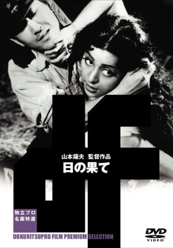 【中古】日の果て [DVD]