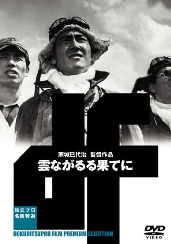 【中古】雲ながるる果てに [DVD]