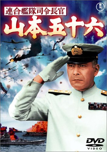 【中古】連合艦隊司令長官 山本五十六 [DVD]