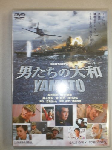【中古】男たちの大和 / YAMATO [DVD]