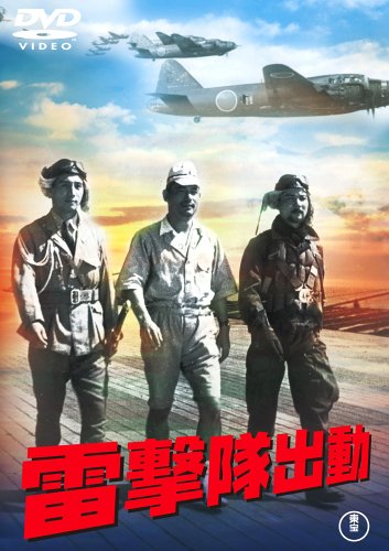 【中古】雷撃隊出動 [DVD]