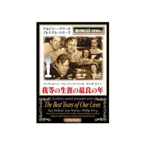 【中古】我等の生涯の最良の年 [DVD] MAX19