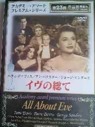 【中古】イヴの総て [DVD]