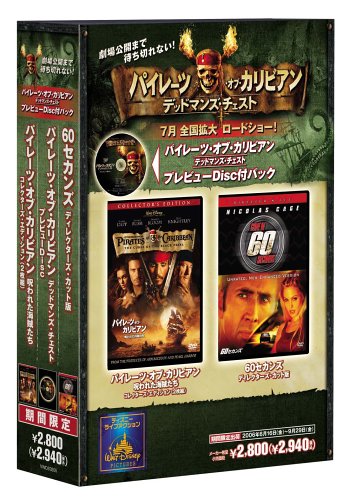 【中古】パイレーツ オブ カリビアン 呪われた海賊たち 60セカンズ ディレクターズ カット版 パック (パイレーツ オブ カリビアン デッドマンズ チェスト プレビュー ディスク付) DVD