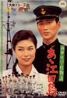 【中古】海軍兵学校物語 あヽ江田島 [DVD]