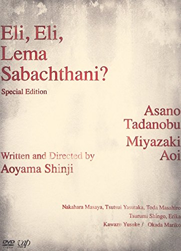 【中古】エリ・エリ・レマ・サバクタニ 豪華版 2枚組 [DVD]