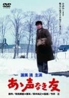 【中古】あゝ声なき友 [DVD]