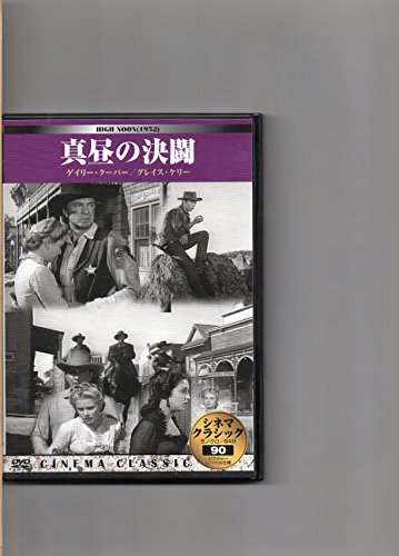 【中古】シネマクラシック 真昼の決闘 [DVD]の商品画像