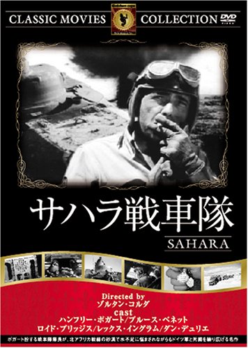 【中古】サハラ戦車隊 [DVD] FRT-127