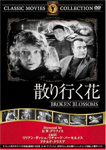 【中古】散り行く花 [DVD] FRT-144
