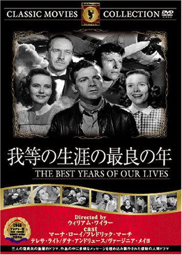 【中古】我等の生涯の最良の年 [DVD] FRT-146