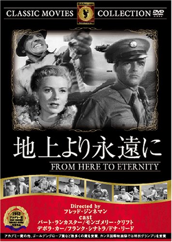 【中古】地上より永遠に [DVD] FRT-170